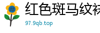 红色斑马纹袜子配着高跟和白皙的皮肤诱人十足[13P]
